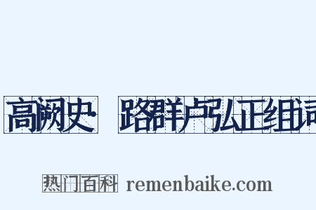 高阙史·路群卢弘正组词是什么意思的图片